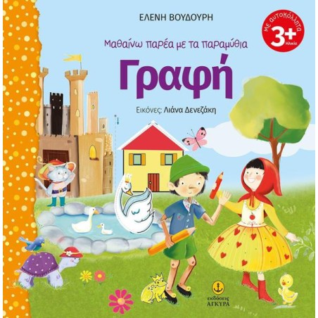 ΜΑΘΑΙΝΩ ΠΑΡΕΑ ΜΕ ΤΑ ΠΑΡΑΜΥΘΙΑ ΓΡΑΦΗ