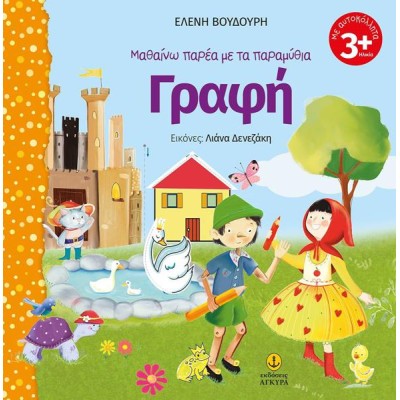 ΜΑΘΑΙΝΩ ΠΑΡΕΑ ΜΕ ΤΑ ΠΑΡΑΜΥΘΙΑ ΓΡΑΦΗ