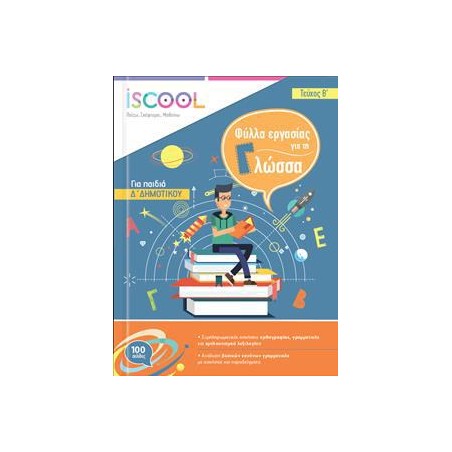 ΓΛΩΣΣΑ Δ' ΔΗΜ./Β' ΤΕΥΧΟΣ ISCOOL