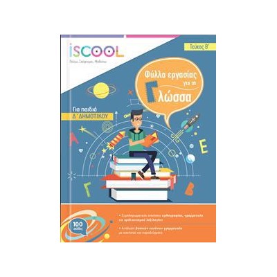 ΓΛΩΣΣΑ Δ' ΔΗΜ./Β' ΤΕΥΧΟΣ ISCOOL