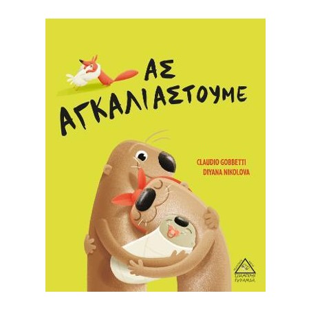 ΑΣ ΑΓΚΑΛΙΑΣΤΟΥΜΕ