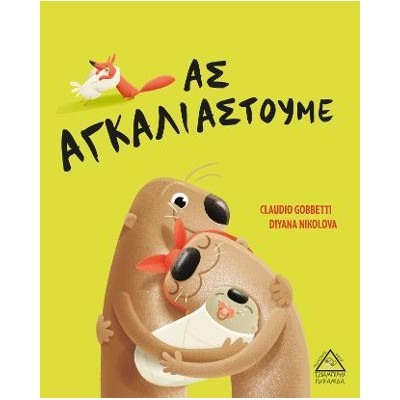 ΑΣ ΑΓΚΑΛΙΑΣΤΟΥΜΕ