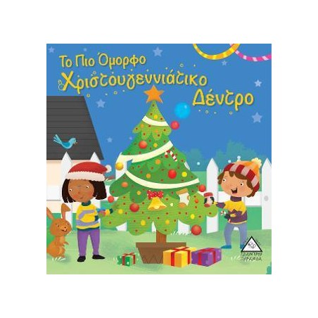 ΤΟ ΠΙΟ ΟΜΟΡΦΟ ΧΡΙΣΤΟΥΓΕΝΝΙΑΤΙΚΟ ΔΕΝΤΡΟ