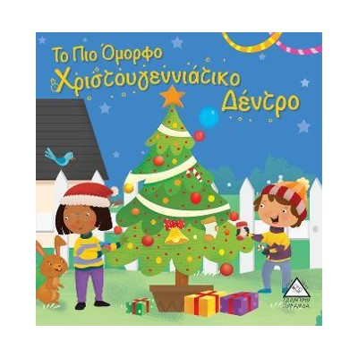 ΤΟ ΠΙΟ ΟΜΟΡΦΟ ΧΡΙΣΤΟΥΓΕΝΝΙΑΤΙΚΟ ΔΕΝΤΡΟ