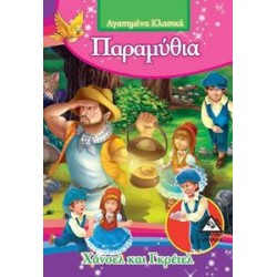 ΧΑΝΣΕΛ ΚΑΙ ΓΚΡΕΤΕΛ -...
