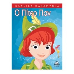 Ο ΠΙΤΕΡ ΠΑΝ - ΚΛΑΣΙΚΑ...