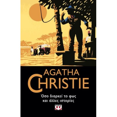 AGATHA CHRISTIE:ΟΣΟ ΔΙΑΡΚΕΙ ΤΟ ΦΩΣ ΚΑΙ ΑΛΛΕΣ ΙΣΤΟΡΙΕΣ 