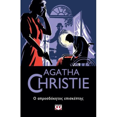 AGATHA CHRISTIE: Ο ΑΠΡΟΣΔΟΚΗΤΟΣ ΕΠΙΣΚΕΠΤΗΣ