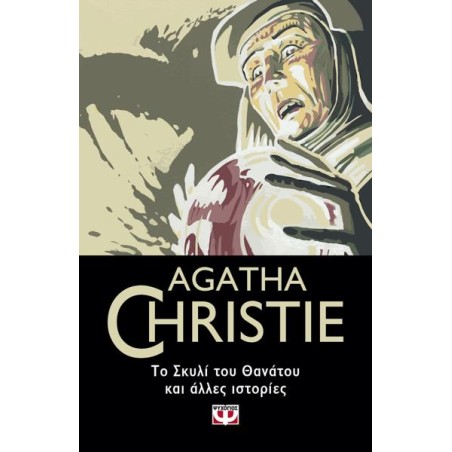 AGATHA CHRISTIE:ΤΟ ΣΚΥΛΙ ΤΟΥ ΘΑΝΑΤΟΥ