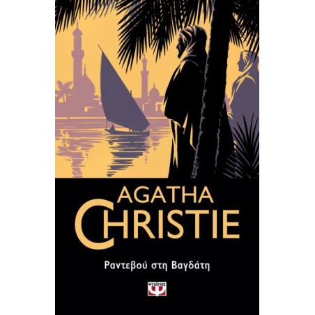 AGATHA CHRISTIE:ΡΑΝΤΕΒΟΥ ΣΤΗΝ ΒΑΓΔΑΤΗ