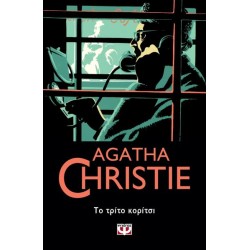 AGATHA CHRISTIE:ΤΟ ΤΡΙΤΟ...