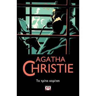 AGATHA CHRISTIE:ΤΟ ΤΡΙΤΟ ΚΟΡΙΤΣΙ