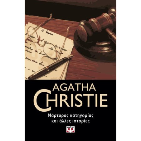 AGATHA CHRISTIE:ΜΑΡΤΥΡΑΣ ΚΑΤΗΓΟΡΙΑΣ ΚΑΙ ΑΛΛΕΣ ΙΣΤΟΡΙΕΣ 