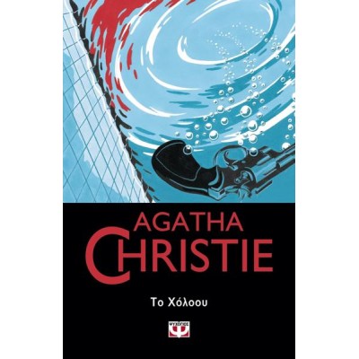 AGATHA CHRISTIE:ΤΟ ΧΟΛΟΟΥ