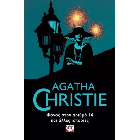 AGATHA CHRISTIE:ΦΟΝΟΣ ΣΤΟΝ ΑΡΙΘΜΟ 14 ΚΑΙ ΑΛΛΕΣ ΙΣΤΟΡΙΕΣ