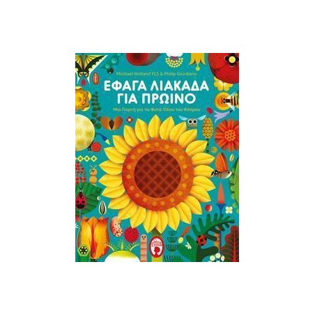 ΕΦΑΓΑ ΛΙΑΚΑΔΑ ΓΙΑ ΠΡΩΙΝΟ 
