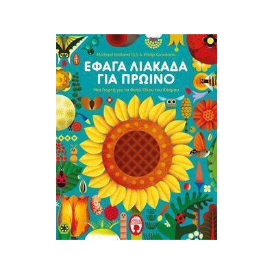 ΕΦΑΓΑ ΛΙΑΚΑΔΑ ΓΙΑ ΠΡΩΙΝΟ 
