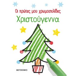 ΟΙ ΠΡΩΤΕΣ ΜΟΥ...