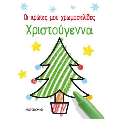 ΟΙ ΠΡΩΤΕΣ ΜΟΥ ΧΡΩΜΟΣΕΛΙΔΕΣ:ΧΡΙΣΤΟΥΓΕΝΝΑ