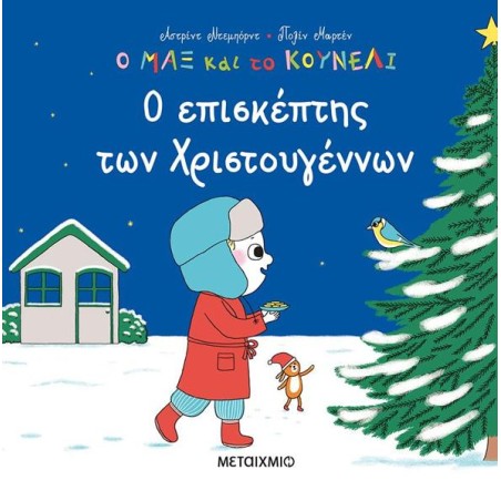 Ο ΜΑΞ ΚΑΙ ΤΟ ΚΟΥΝΕΛΙ-Ο ΕΠΙΣΚΕΠΤΗΣ ΤΩΝ ΧΡΙΣΤΟΥΓΕΝΝΩΝ 