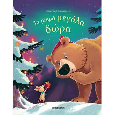 ΤΑ ΜΙΚΡΑ ΜΕΓΑΛΑ ΔΩΡΑ 
