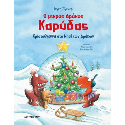 Ο ΜΙΚΡΟΣ ΔΡΑΚΟΣ ΚΑΡΥΔΑΣ-ΧΡΙΣΤΟΥΓΕΝΝΑ ΣΤΟ ΝΗΣΙ ΤΩΝ ΔΡΑΚΩΝ