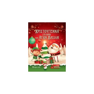 ΧΡΙΣΤΟΥΓΕΝΝΑ ΣΤΟ ΧΩΡΙΟ ΤΟΥ ΑΓΙΟΥ ΒΑΣΙΛΗ