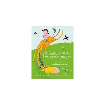 ΚΑΜΗΛΟΠΑΡΔΑΛΗ : ΤΟ ΚΑΤΟΙΚΙΔΙΟ ΜΟΥ