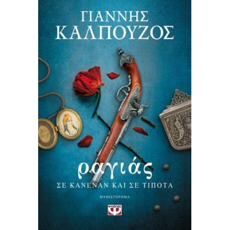 ΡΑΓΙΑΣ ΣΕ ΚΑΝΕΝΑΝ ΚΑΙ ΤΙΠΟΤΑ 