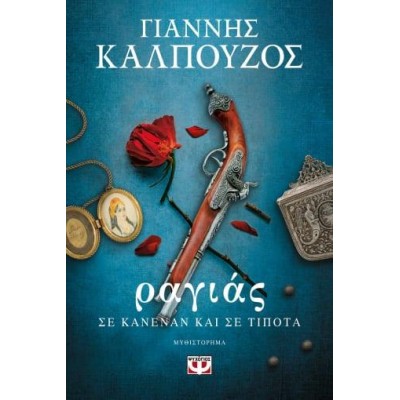 ΡΑΓΙΑΣ ΣΕ ΚΑΝΕΝΑΝ ΚΑΙ ΤΙΠΟΤΑ 