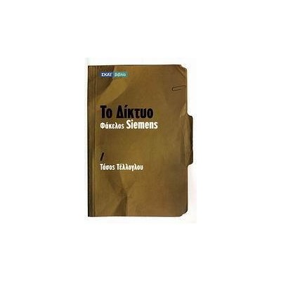 ΤΟ ΔΙΚΤΥΟ: ΦΑΚΕΛΟΣ SIEMENS