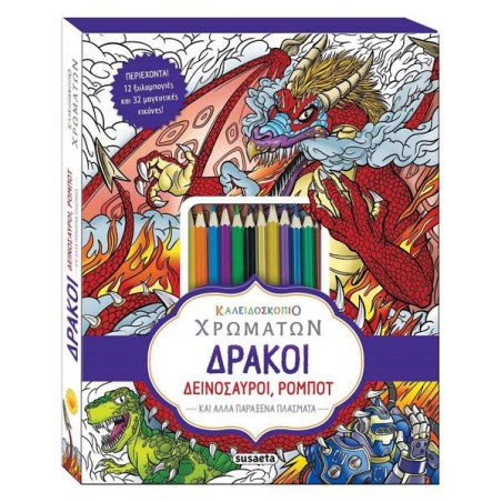 ΚΑΛΕΙΔΟΣΚΟΠΙΟ ΧΡΩΜΑΤΩΝ ΔΡΑΚΟΙ, ΔΕΙΝΟΣΑΥΡΟΙ, ΡΟΜΠΟΤ
