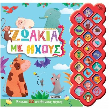 ΠΡΩΤΟΙ ΗΧΟΙ 2 ΖΩΑΚΙΑ