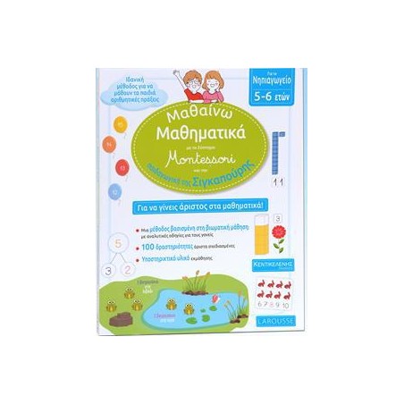 ΜΑΘΑΙΝΩ ΜΑΘΗΜΑΤΙΚΑ ΜΕ ΤO SYSTHMA MONTESSORI ΝΗΠΙΑΓΩΓΕΙΟ 5-6ΕΤΩΝ 