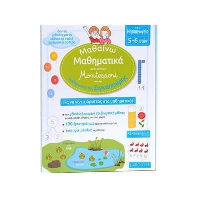 ΜΑΘΑΙΝΩ ΜΑΘΗΜΑΤΙΚΑ ΜΕ ΤO SYSTHMA MONTESSORI ΝΗΠΙΑΓΩΓΕΙΟ 5-6ΕΤΩΝ 