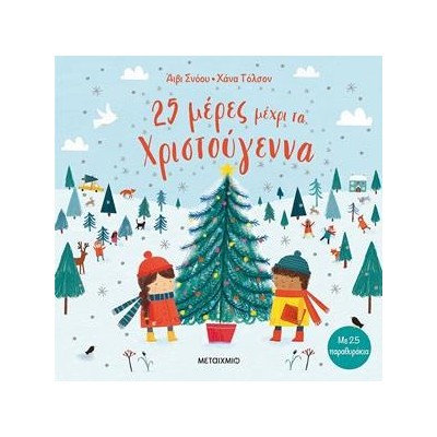 25 ΜΕΡΕΣ ΜΕΧΡΙ ΤΑ ΧΡΙΣΤΟΥΓΕΝΝΑ