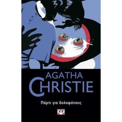 AGATHA CHRISTIE: ΠΑΡΤΙ ΓΙΑ ΔΟΛΟΦΟΝΟΥΣ