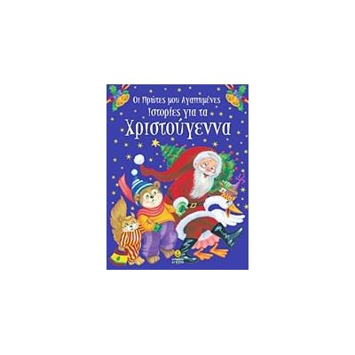 ΟΙ ΠΡΩΤΕΣ ΜΟΥ ΑΓΑΠΗΜΕΝΕΣ ΙΣΤΟΡΙΕΣ ΓΙΑ ΤΑ ΧΡΙΣΤΟΥΓΕΝΝΑ 