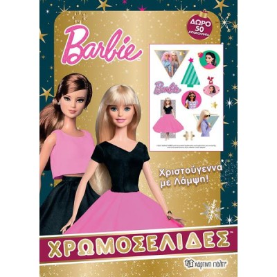 BARBIE ΧΡΩΜΟΣΕΛΙΔΕΣ + 50 ΑΥΤΟΚΟΛΛΗΤΑ
