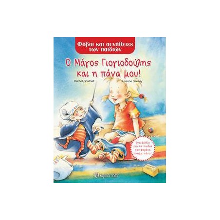ΦΟΒΟΙ & ΣΥΝΗΘΕΙΕΣ ΤΩΝ ΠΑΙΔΙΩΝ - Ο ΜΑΓΟΣ ΓΙΟΓΙΟΔΟΥΛΗΣ ΚΑΙ Η ΠΑΝΑ ΜΟΥ!