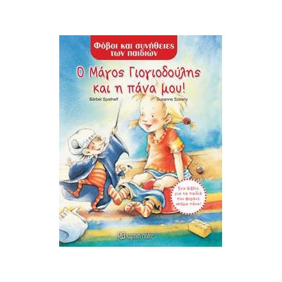 ΦΟΒΟΙ & ΣΥΝΗΘΕΙΕΣ ΤΩΝ ΠΑΙΔΙΩΝ - Ο ΜΑΓΟΣ ΓΙΟΓΙΟΔΟΥΛΗΣ ΚΑΙ Η ΠΑΝΑ ΜΟΥ!