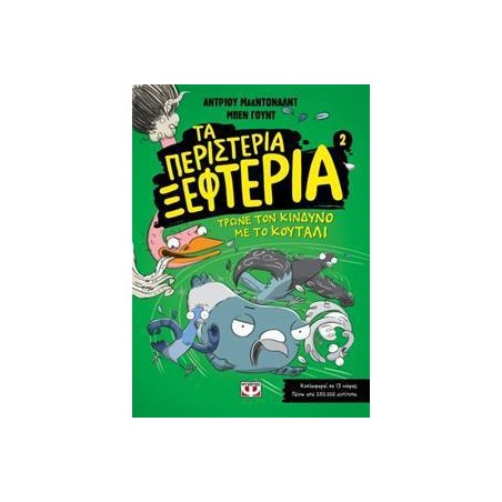 ΤΑ ΠΕΡΙΣΤΕΡΙΑ ΞΕΦΤΕΡΙΑ 2: ΤΡΩΝΕ ΤΟΝ ΚΙΝΔΥΝΟ ΜΕ ΤΟ ΚΟΥΤΑΛΙ