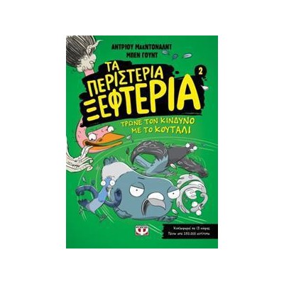 ΤΑ ΠΕΡΙΣΤΕΡΙΑ ΞΕΦΤΕΡΙΑ 2: ΤΡΩΝΕ ΤΟΝ ΚΙΝΔΥΝΟ ΜΕ ΤΟ ΚΟΥΤΑΛΙ