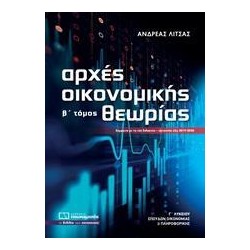 ΑΡΧΕΣ ΟΙΚΟΝΟΜΙΚΗΣ ΘΕΩΡΙΑΣ...