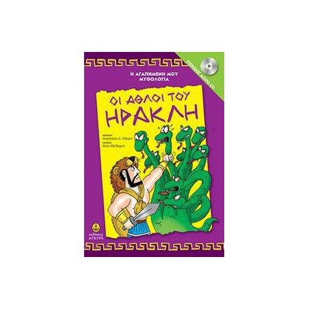 ΟΙ ΑΘΛΟΙ ΤΟΥ ΗΡΑΚΛΗ ΜΕ CD-ΑΓΑΠΗΜ.ΜΥΘΟΛΟ