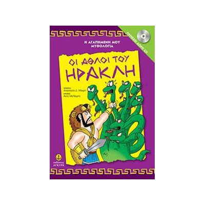 ΟΙ ΑΘΛΟΙ ΤΟΥ ΗΡΑΚΛΗ ΜΕ CD-ΑΓΑΠΗΜ.ΜΥΘΟΛΟ