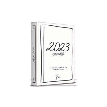 ΡΕΝΕ ΣΤΥΛΙΑΡΑ-ΗΜΕΡΗΣΙΟ ΗΜΕΡΟΛΟΓΙΟ 2023-365 ΝΕΕΣ ΕΥΚΑΙΡΙΕΣ