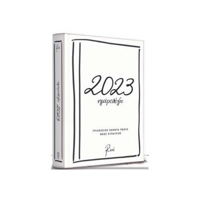 ΡΕΝΕ ΣΤΥΛΙΑΡΑ-ΗΜΕΡΗΣΙΟ ΗΜΕΡΟΛΟΓΙΟ 2023-365 ΝΕΕΣ ΕΥΚΑΙΡΙΕΣ