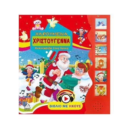 ΧΑΡΟΥΜΕΝΑ ΧΡΙΣΤΟΥΓΕΝΝΑ (ΜΕ ΗΧΟ)