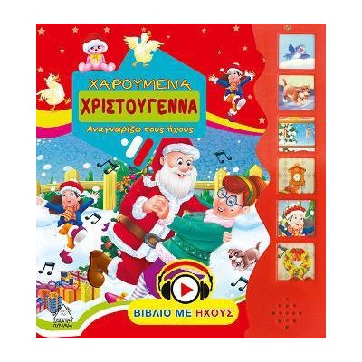 ΧΑΡΟΥΜΕΝΑ ΧΡΙΣΤΟΥΓΕΝΝΑ (ΜΕ ΗΧΟ)